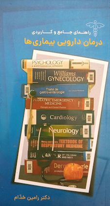 عکس راهنمای جامع و کاربردی درمان دارویی بیماری ها