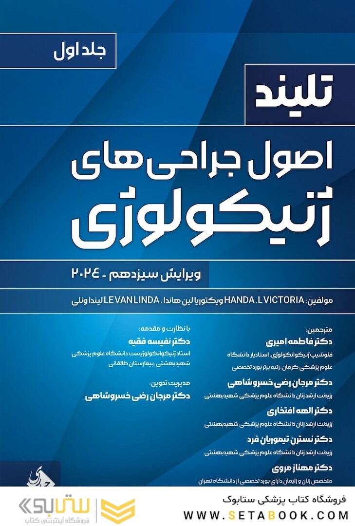 اصول جراحی های ژنیکولوژی تلینذ 2024 جلد اول