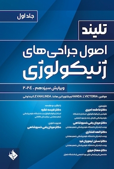عکس اصول جراحی های ژنیکولوژی تلینذ 2024 جلد اول