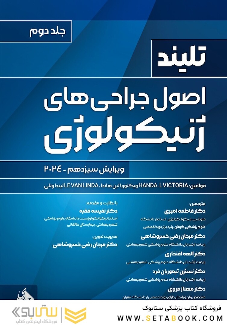 اصول جراحی های ژنیکولوژی تلینذ 2024 جلد دوم