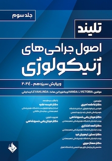 عکس اصول جراحی های ژنیکولوژی تلینذ 2024 جلد سوم