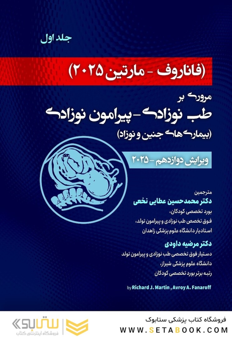 مروری بر طب نوزادی پیرامون نوزادی بیماری های جنین و نوزاد فاناروف2025 جلد اول