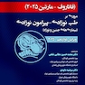 مروری بر طب نوزادی پیرامون نوزادی بیماری های جنین و نوزاد فاناروف2025 جلد اول
