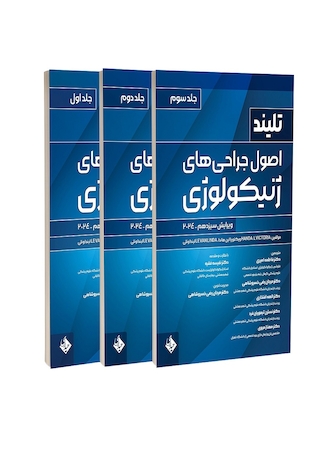 عکس مجموعه سه جلدی اصول جراحی های ژنیکولوژی تلینذ 2024