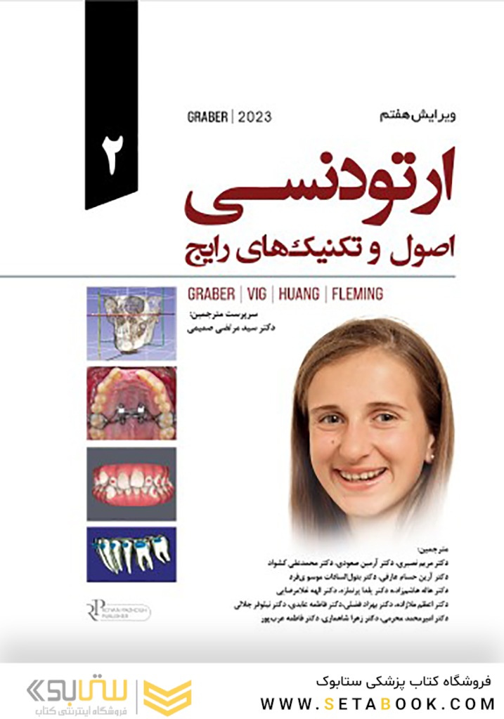 ارتودنسی اصول و تکنیکهای رایج گریبر 2023 - جلد دوم Graber