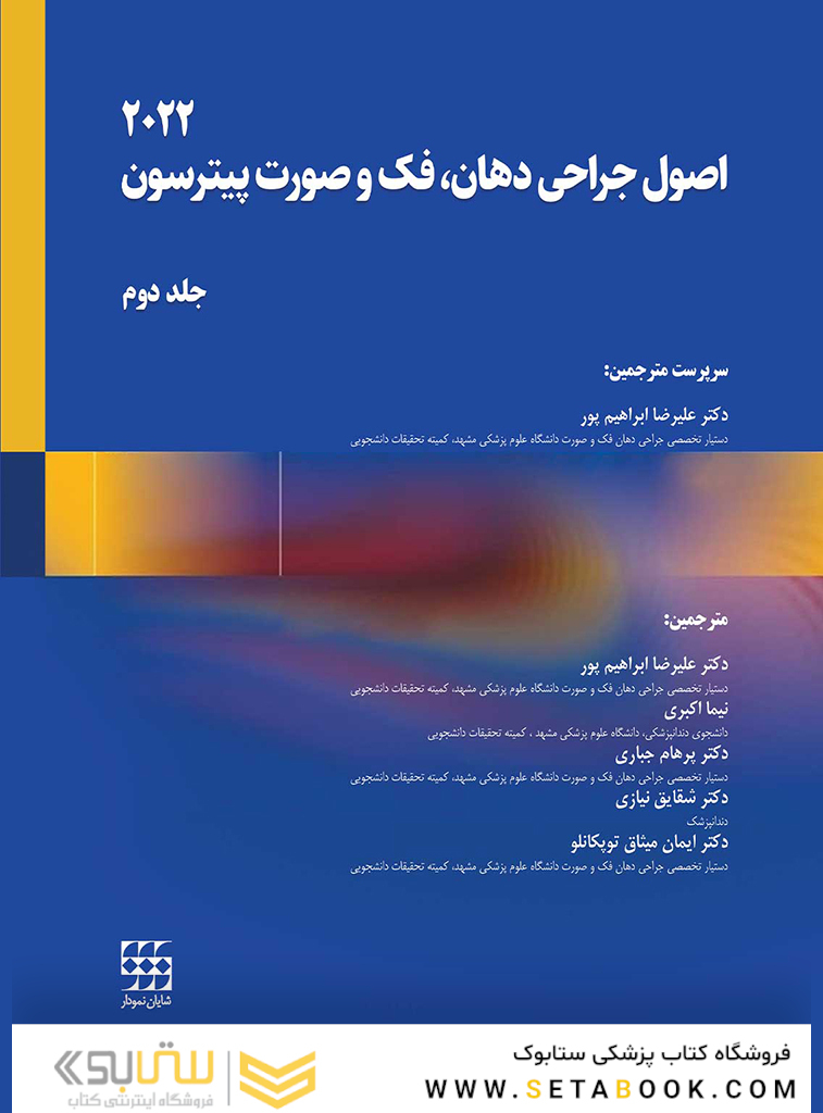 اصول جراحی دهان، فک و صورت پیترسون 2022 - جلد دوم
