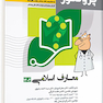 گنجینه علوم پایه پزشکی و دندانپزشکی پروگنوز معارف 1404