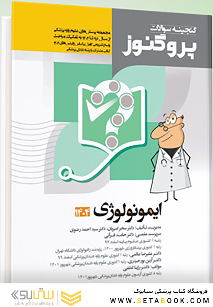 گنجینه سوالات علوم پایه پزشکی و دندانپزشکی پروگنوز ایمونولوژی 1404
