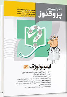 عکس گنجینه سوالات علوم پایه پزشکی و دندانپزشکی پروگنوز ایمونولوژی 1404