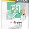 گنجینه سوالات علوم پایه پزشکی و دندانپزشکی پروگنوز ایمونولوژی 1404