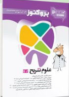 عکس درسنامه دندان پزشکی پروگنوز علوم تشریح 1404