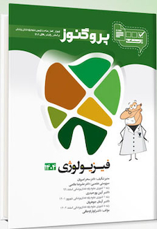 عکس درسنامه دندان پزشکی پروگنوز فیزیولوژی 1404