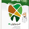 درسنامه دندان پزشکی پروگنوز فیزیولوژی 1404
