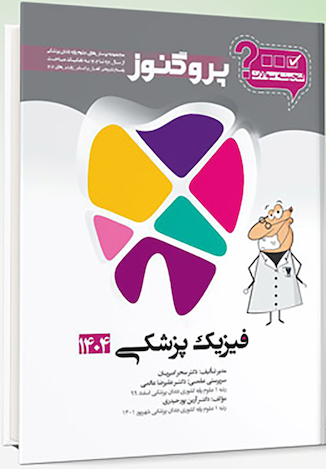 عکس گنجینه سوالات دندان پزشکی پروگنوز فیزیک پزشکی 1404