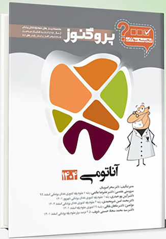 عکس گنجینه سوالات دندان پزشکی پروگنوز آناتومی 1404