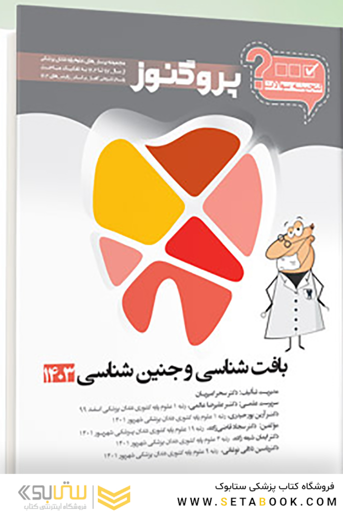 گنجینه سوالات پروگنوز Prognosis دندانپزشکی بافت شناسی و جنین شناسی 1403