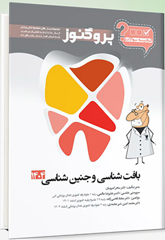 عکس گنجینه سوالات دندان پزشکی پروگنوز بافت شناسی و جنین شناسی 1404