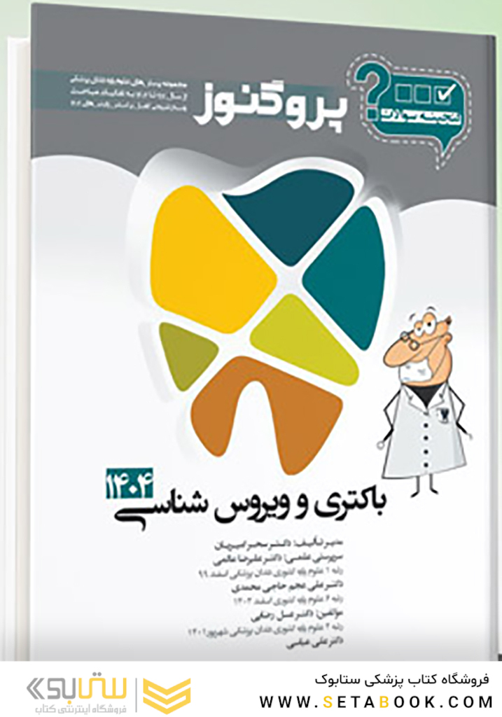 گنجینه سوالات دندان پزشکی پروگنوز باکتری و ویروس شناسی 1404