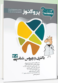 عکس گنجینه سوالات دندان پزشکی پروگنوز باکتری و ویروس شناسی 1404