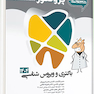 گنجینه سوالات دندان پزشکی پروگنوز باکتری و ویروس شناسی 1404