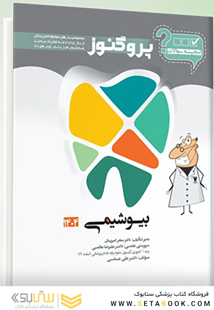 گنجینه سوالات دندان پزشکی پروگنوز بیوشیمی 1404
