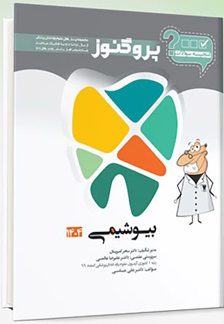 عکس گنجینه سوالات دندان پزشکی پروگنوز بیوشیمی 1404