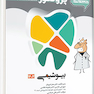 گنجینه سوالات دندان پزشکی پروگنوز بیوشیمی 1404