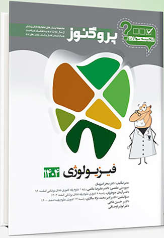 عکس گنجینه سوالات دندان پزشکی پروگنوز فیزیولوژی 1404