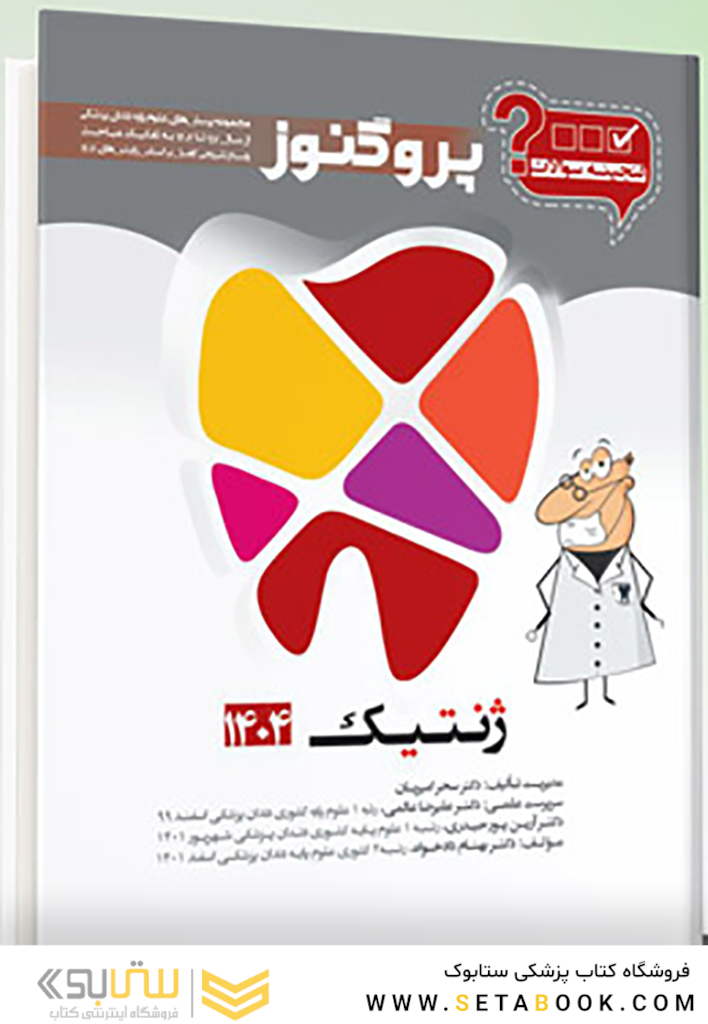 گنجینه سوالات دندان پزشکی پروگنوز ژنتیک 1404