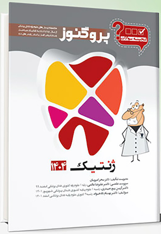 عکس گنجینه سوالات دندان پزشکی پروگنوز ژنتیک 1404