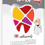 گنجینه سوالات دندان پزشکی پروگنوز ژنتیک 1404