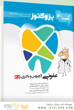 درسنامه دندان پزشکی پروگنوز عفونی 1 (ویروس و باکتری) 1404