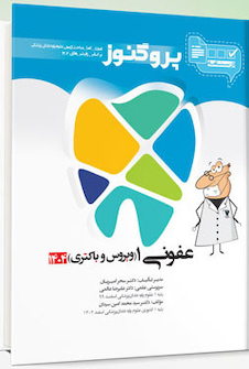 عکس درسنامه دندان پزشکی پروگنوز عفونی 1 (ویروس و باکتری) 1404