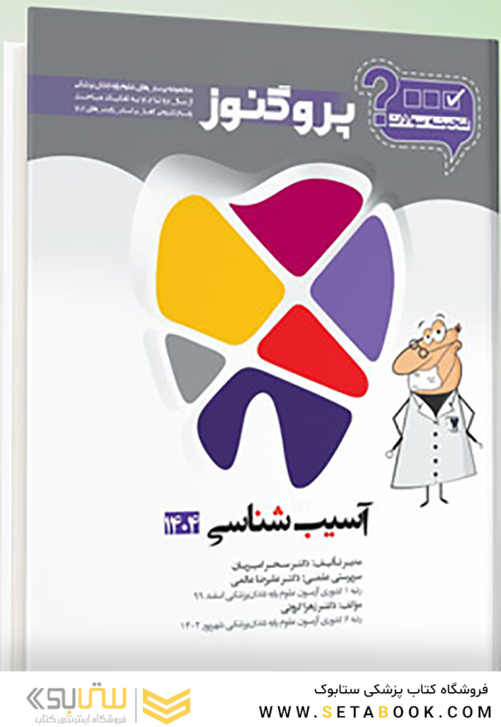 گنجینه سوالات دندان پزشکی پروگنوز آسیب شناسی 1404