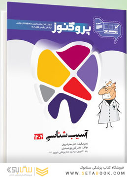 درسنامه دندان پزشکی پروگنوز آسیب شناسی 1404