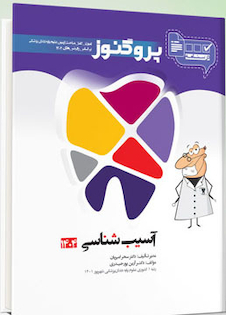 عکس درسنامه دندان پزشکی پروگنوز آسیب شناسی 1404