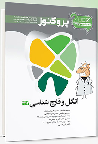 عکس گنجینه سوالات دندان پزشکی پروگنوز انگل و قارچ شناسی 1404
