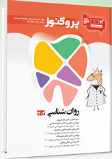 عکس درسنامه دندان پزشکی پروگنوز روان شناسی 1404