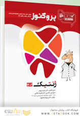 درسنامه دندان پزشکی پروگنوز ژنتیک 1404