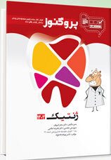 عکس درسنامه دندان پزشکی پروگنوز ژنتیک 1404