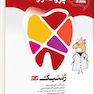 درسنامه دندان پزشکی پروگنوز ژنتیک 1404