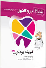 عکس درسنامه دندان پزشکی پروگنوز فیزیک پزشکی 1404