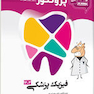 درسنامه دندان پزشکی پروگنوز فیزیک پزشکی 1404
