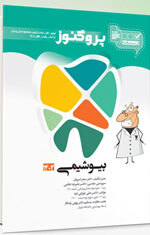 عکس درسنامه دندان پزشکی پروگنوز بیوشیمی 1404