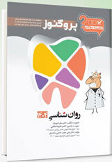 عکس گنجینه سوالات دندان پزشکی پروگنوز روان شناسی 1404