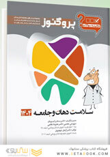 گنجینه دندان پزشکی پروگنوز سلامت دهان و جامعه 1404