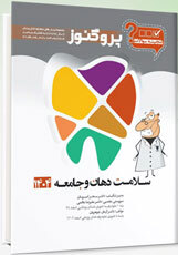 عکس گنجینه دندان پزشکی پروگنوز سلامت دهان و جامعه 1404