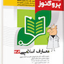 درسنامه علوم پایه پزشکی و دندانپزشکی پروگنوز معارف اسلامی 1404