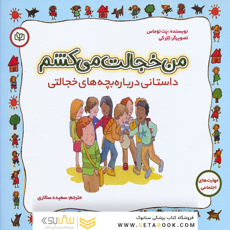 من خجالت می کشم داستانی درباره بچه های خجالتی