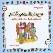 عکس من خجالت می کشم داستانی درباره بچه های خجالتی